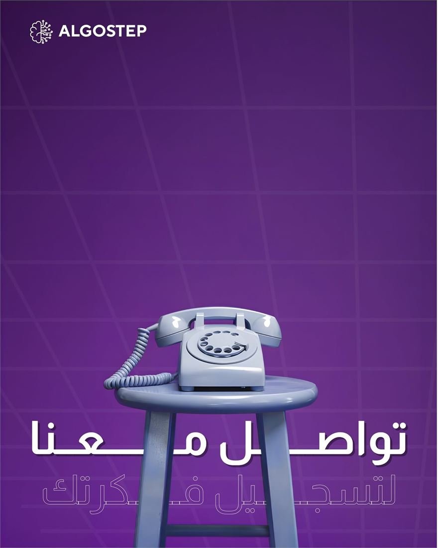 تواصل معنا لتسجيل فكرتك - ALGOSTEP