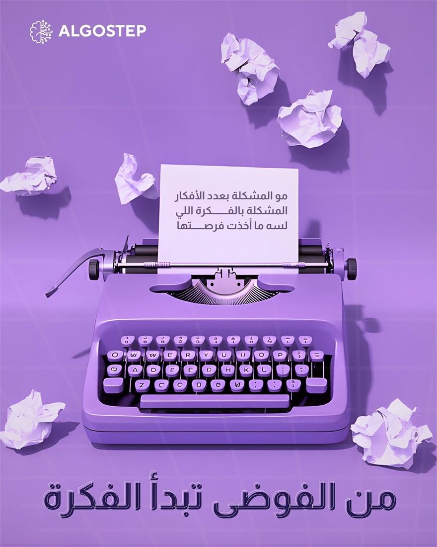 من الفوضى تبدأ الفكرة - ALGOSTEP