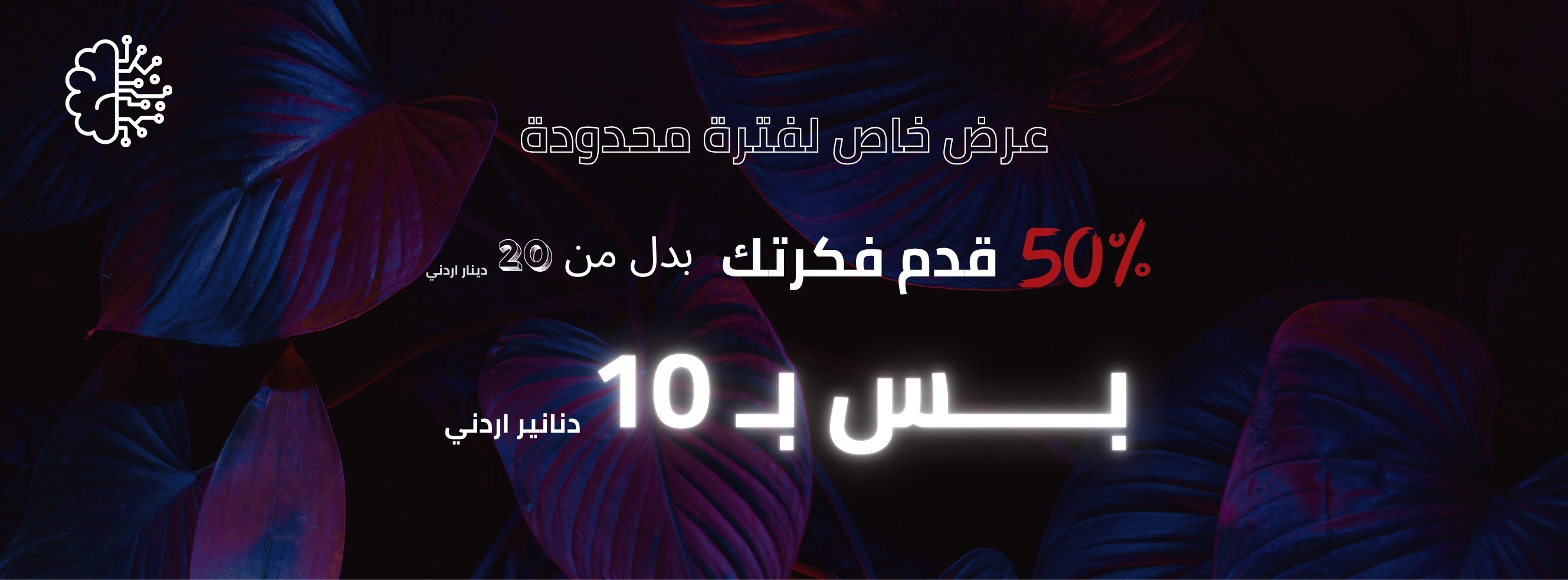 عرض خاص لفترة محدودة